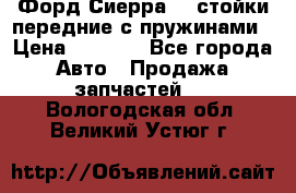 Форд Сиерра2,0 стойки передние с пружинами › Цена ­ 3 000 - Все города Авто » Продажа запчастей   . Вологодская обл.,Великий Устюг г.